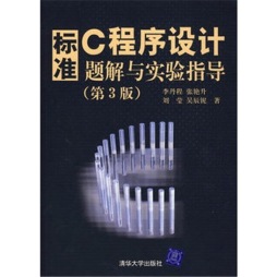 标准C程序设计（第3版）题解与实验指导封面图