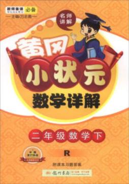 黄冈小状元数学详解封面图