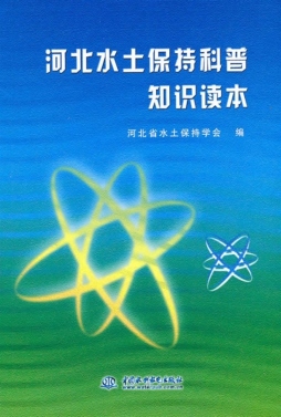河北水土保持科普知识读本封面图