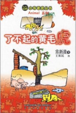 了不起的黄毛虎封面图