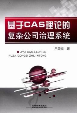 基于CAS理论的复杂公司治理系统封面图