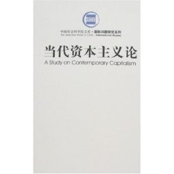 当代资本主义论封面图