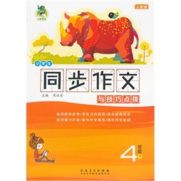 小学生同步作文与技巧点拨封面图