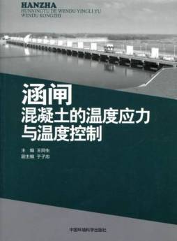 涵闸混凝土的温度应力与温度控制封面图