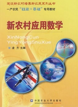 新农村应用数学封面图