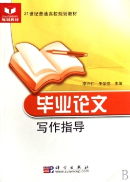 毕业论文写作指导封面图