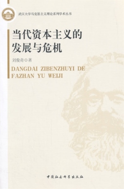 当代资本主义的发展与危机封面图