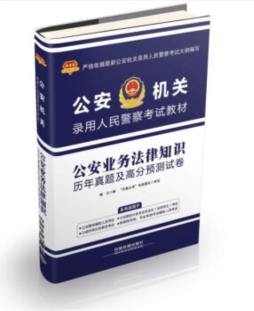 公安业务法律知识历年真题及高分预测试卷封面图