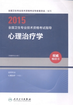 2015全国卫生专业技术资格考试指导封面图