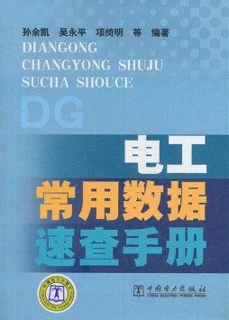 电工常用数据速查手册封面图
