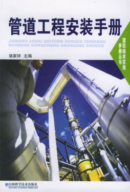管道工程安装手册封面图