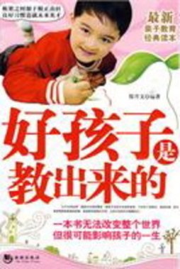 好孩子是教出来的封面图