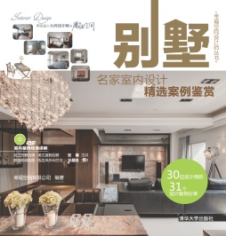 名家室内设计精选案例鉴赏封面图