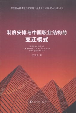 制度安排与中国职业结构的变迁模式封面图