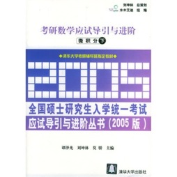 考研数学应试导引与进阶封面图