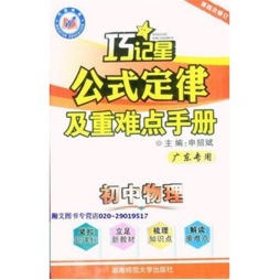 初中物理公式定律及重难点手册封面图