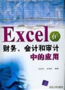 Excel在财务、会计和审计中的应用封面图