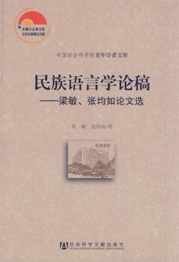民族语言学论稿封面图