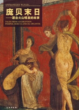 庞贝末日封面图