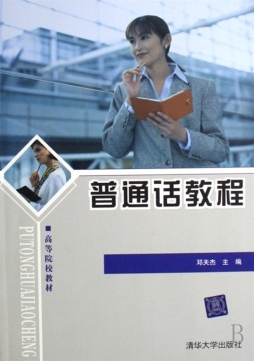 普通话教程封面图