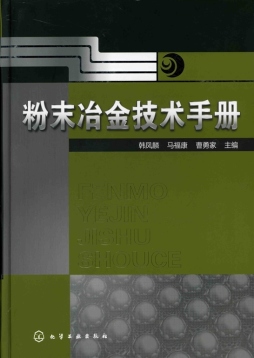 粉末冶金技术手册封面图