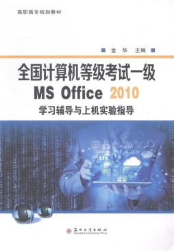 全国计算机等级考试一级MS Office 2010学习辅导与上机实验指导封面图