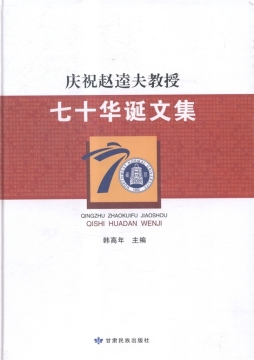庆祝赵逵夫教授七十华诞文集封面图