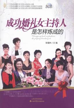 成功婚礼女主持人是怎样炼成的封面图