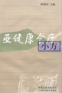 亚健康食疗小方封面图