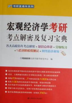 宏观经济学考研考点解密及复习宝典封面图
