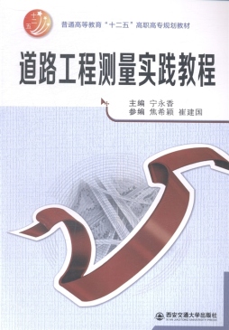 道路工程测量实践教程封面图