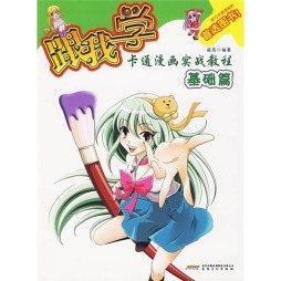 跟我学卡通漫画实战教程封面图