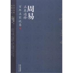 周易正本通释·百年名家说易封面图