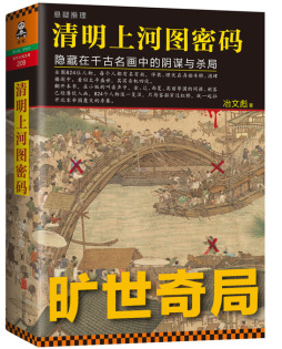 清明上河图密码封面图