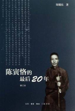 陈寅恪的最后二十年封面图