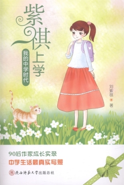 紫褀上学封面图