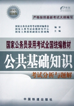 公共基础知识考试分析与题解封面图