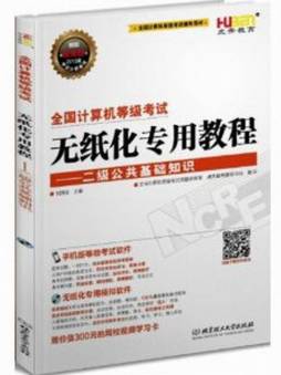 全国计算机等级考试无纸化专用教程封面图