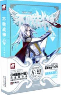 不败战神封面图