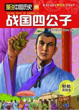 战国四公子封面图