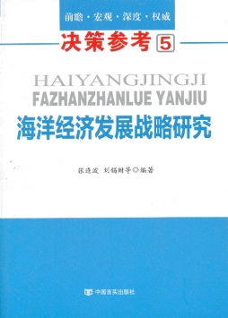 海洋经济发展战略研究封面图