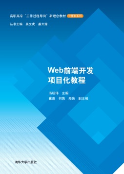 Web前端开发项目化教程封面图