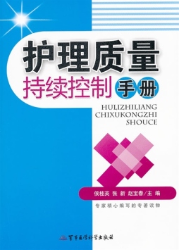 护理质量持续控制手册封面图