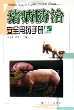 猪病防治安全用药手册封面图