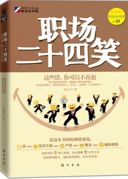 职场二十四笑封面图