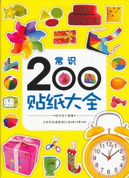 常识200贴纸大全封面图