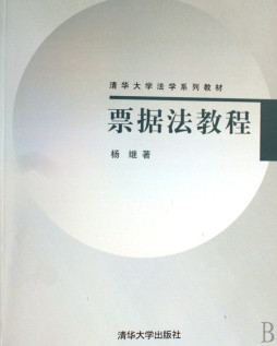 票据法教程封面图