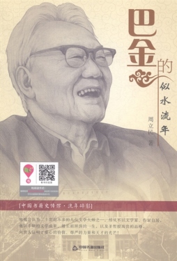 巴金的似水流年封面图