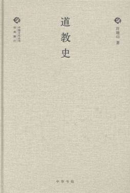 道教史封面图