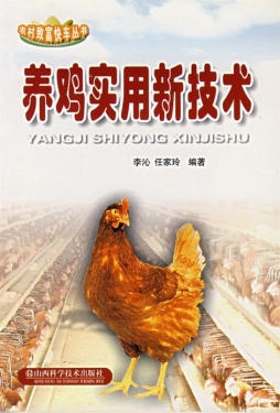 养鸡实用新技术封面图